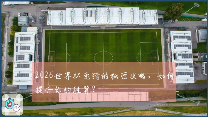 2026世界杯竞猜的秘密攻略，如何提升你的胜算？