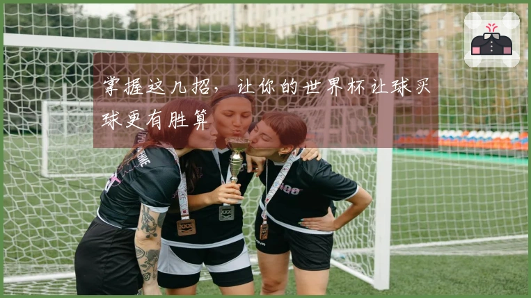 掌握这几招，让你的世界杯让球买球更有胜算